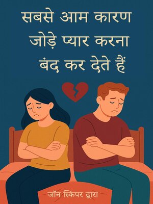 cover image of सबसे आम कारण जोड़े प्यार करना बंद कर देते हैं